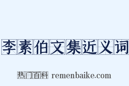 李素伯文集近义词是什么意思的图片